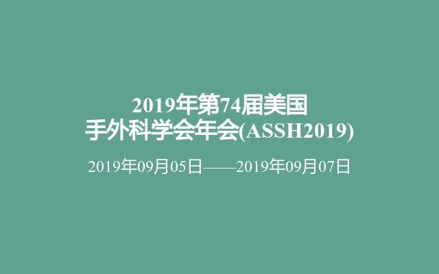 2019年第74届美国手外科学会年会(ASSH2019)