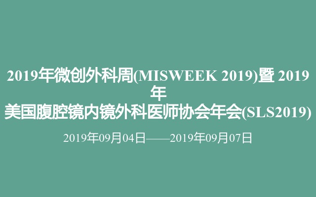 2019年微创外科周(MISWEEK 2019)暨 2019年美国腹腔镜内镜外科医师协会年会(SLS2019)