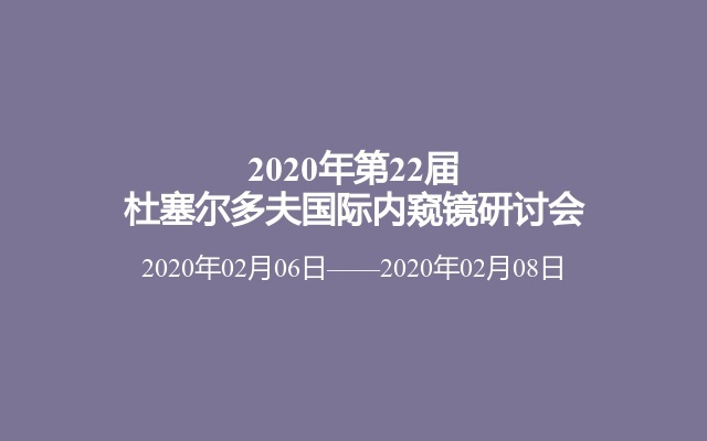 2020年第22届杜塞尔多夫国际内窥镜研讨会