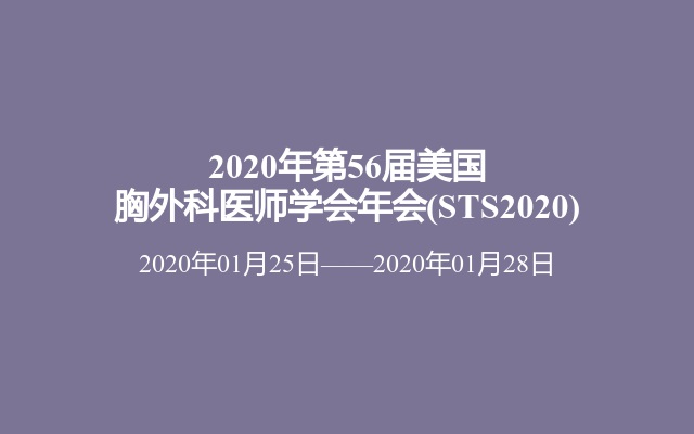 2020年第56届美国胸外科医师学会年会(STS2020)