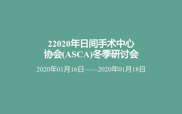 22020年日间手术中心协会(ASCA)冬季研讨会
