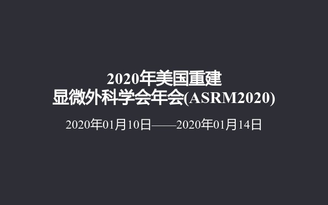 2020年美国重建显微外科学会年会(ASRM2020)