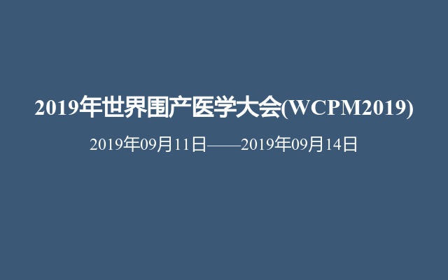 2019年世界围产医学大会(WCPM2019)