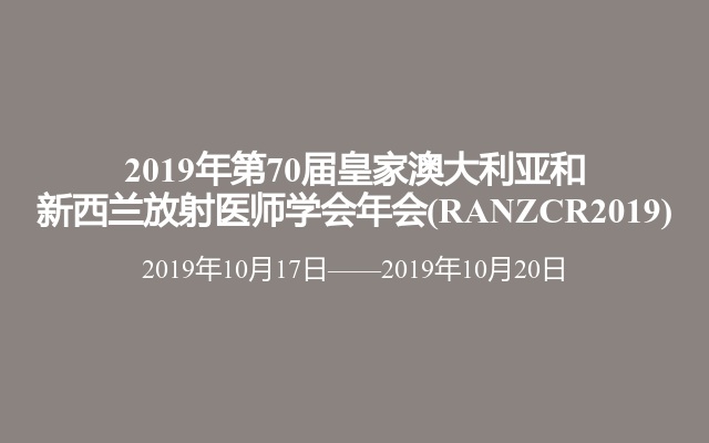 2019年第70届皇家澳大利亚和新西兰放射医师学会年会(RANZCR2019)