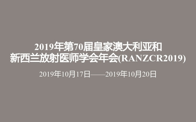 2019年第70届皇家澳大利亚和新西兰放射医师学会年会(RANZCR2019)