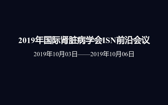 2019年国际肾脏病学会ISN前沿会议