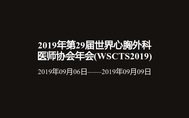 2019年第29届世界心胸外科医师协会年会(WSCTS2019)