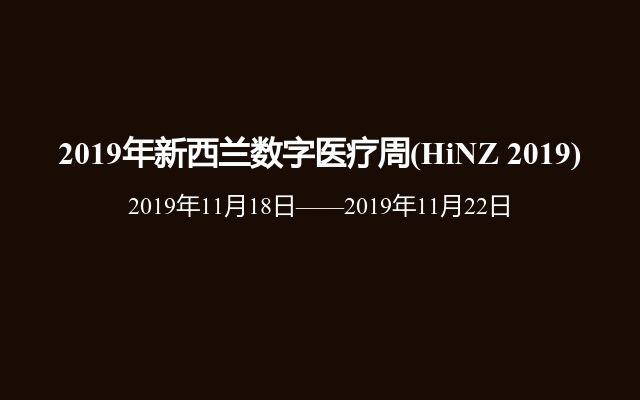 2019年新西兰数字医疗周(HiNZ 2019)