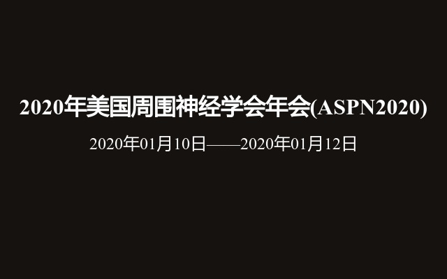 2020年美国周围神经学会年会(ASPN2020)