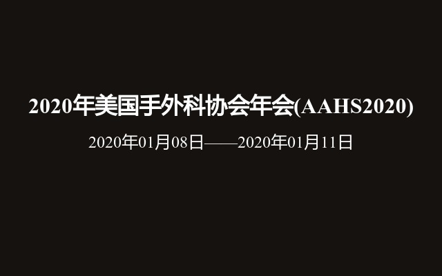 2020年美国手外科协会年会(AAHS2020)