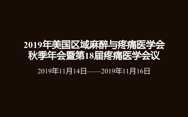 2019年美国区域麻醉与疼痛医学会秋季年会暨第18届疼痛医学会议