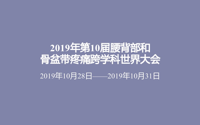 2019年第10届腰背部和骨盆带疼痛跨学科世界大会