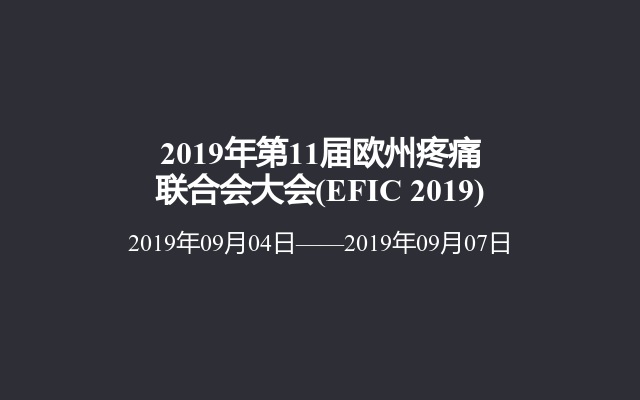 2019年第11届欧州疼痛联合会大会(EFIC 2019)