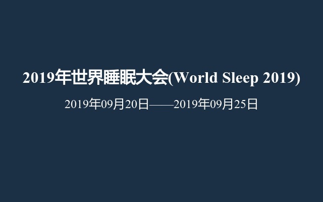 2019年世界睡眠大会(World Sleep 2019)