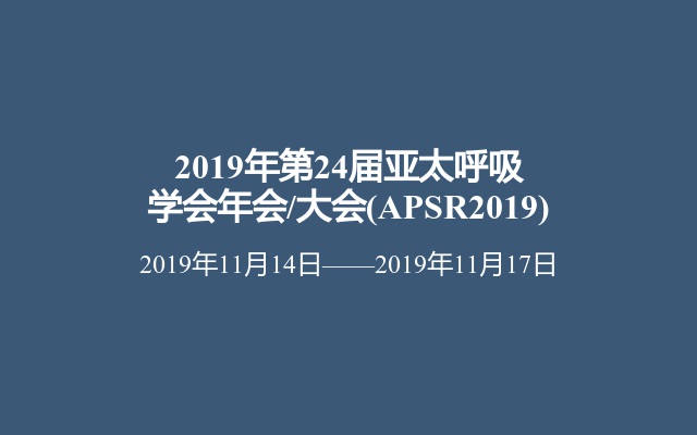 2019年第24届亚太呼吸学会年会/大会(APSR2019)