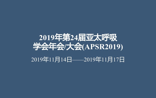 2019年第24届亚太呼吸学会年会/大会(APSR2019)