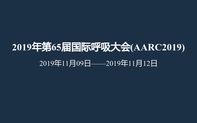 2019年第65届国际呼吸大会(AARC2019)