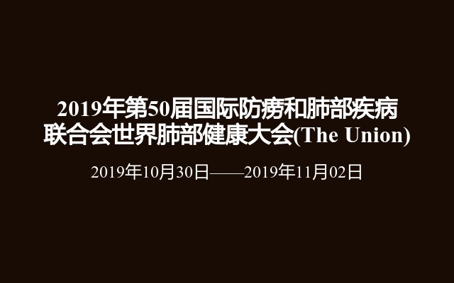 2019年第50届国际防痨和肺部疾病联合会世界肺部健康大会(The Union)