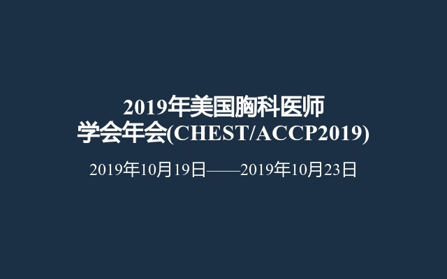 2019年美国胸科医师学会年会(CHEST/ACCP2019)
