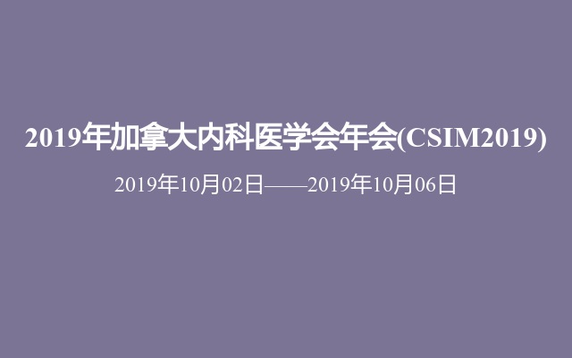 2019年加拿大内科医学会年会(CSIM2019)