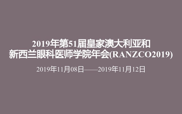 2019年第51届皇家澳大利亚和新西兰眼科医师学院年会(RANZCO2019)