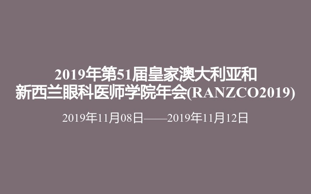 2019年第51届皇家澳大利亚和新西兰眼科医师学院年会(RANZCO2019)