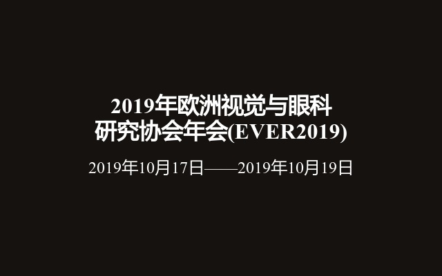 2019年欧洲视觉与眼科研究协会年会(EVER2019)