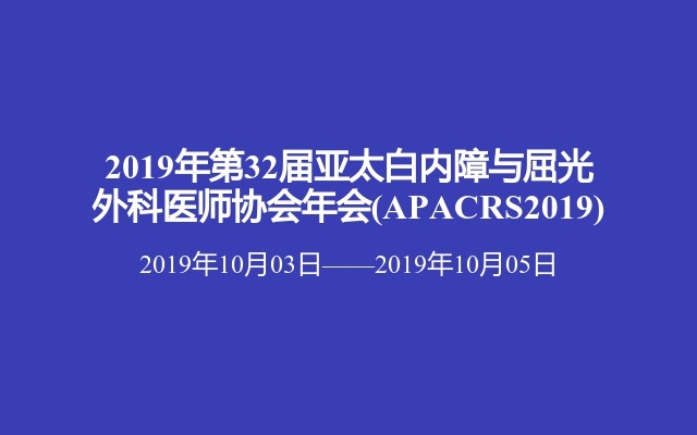 2019年第32届亚太白内障与屈光外科医师协会年会(APACRS2019)