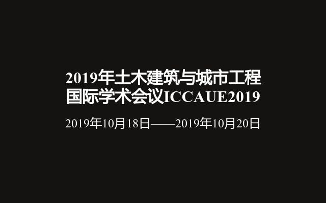 2019年土木建筑与城市工程国际学术会议ICCAUE2019