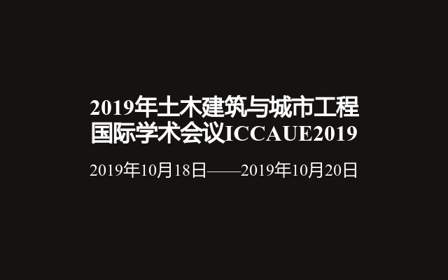 2019年土木建筑与城市工程国际学术会议ICCAUE2019