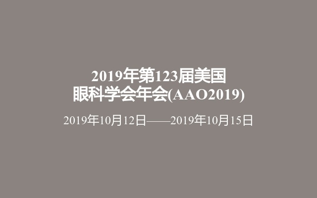 2019年第123届美国眼科学会年会(AAO2019)