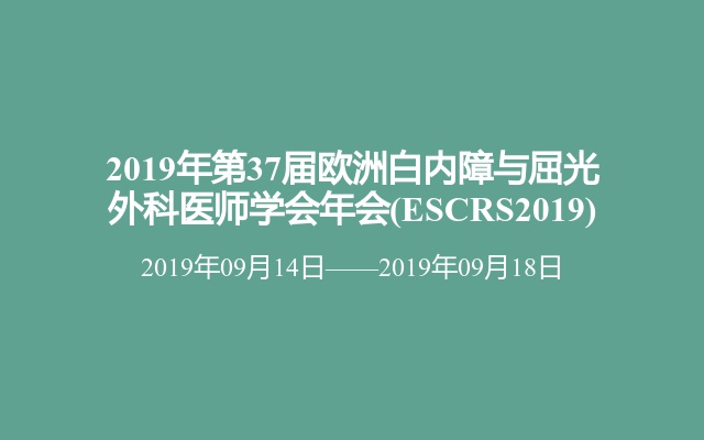2019年第37届欧洲白内障与屈光外科医师学会年会(ESCRS2019)