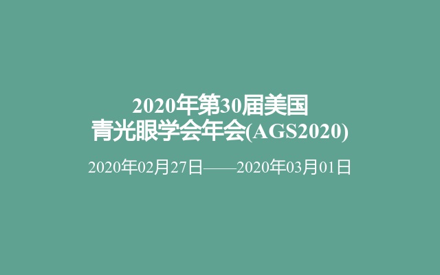 2020年第30届美国青光眼学会年会(AGS2020)