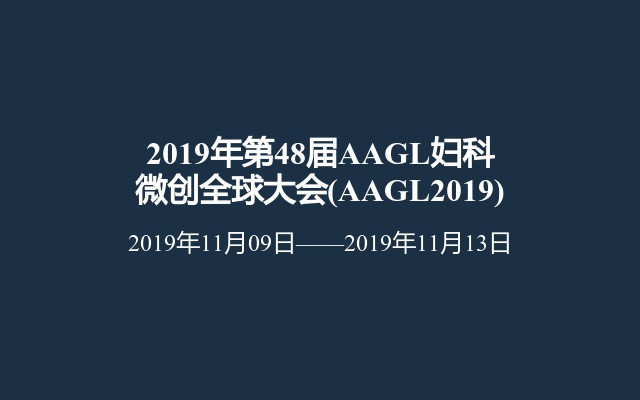 2019年第48届AAGL妇科微创全球大会(AAGL2019)