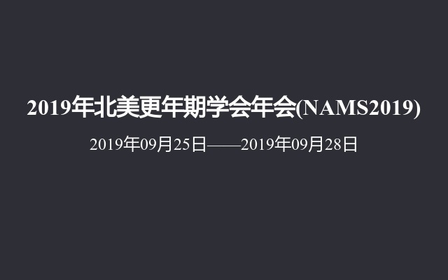 2019年北美更年期学会年会(NAMS2019)