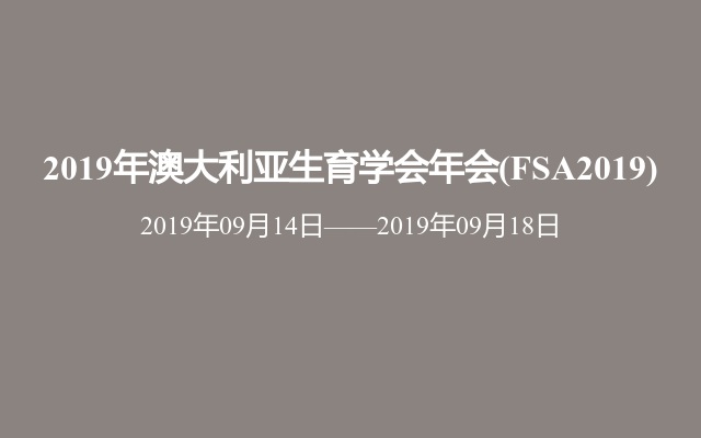 2019年澳大利亚生育学会年会(FSA2019)