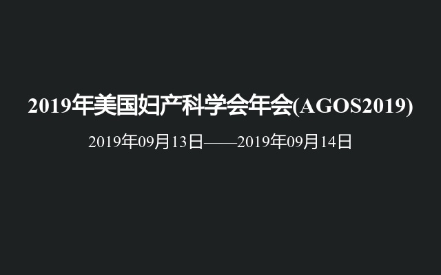 2019年美国妇产科学会年会(AGOS2019)