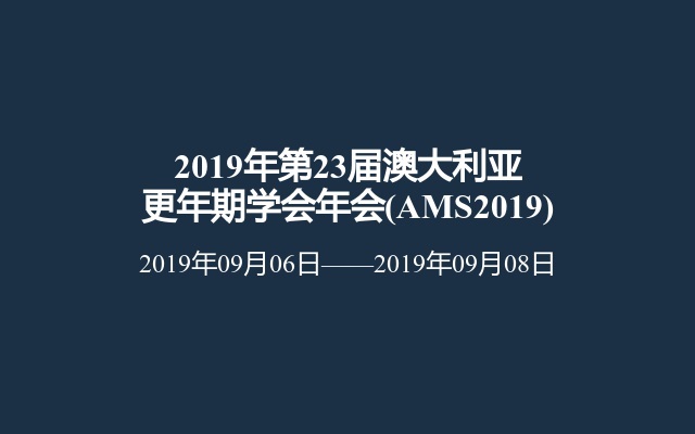 2019年第23届澳大利亚更年期学会年会(AMS2019)