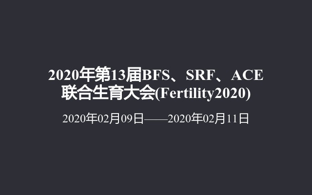 2020年第13届BFS、SRF、ACE联合生育大会(Fertility2020)