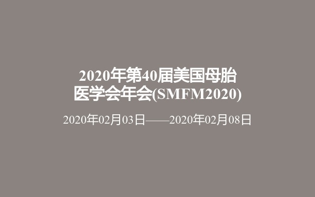 2020年第40届美国母胎医学会年会(SMFM2020)