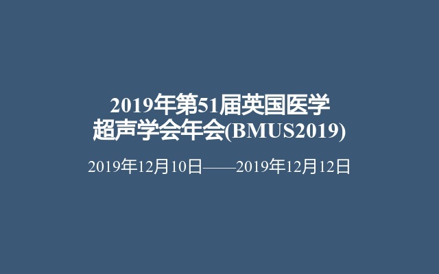 2019年第51届英国医学超声学会年会(BMUS2019)