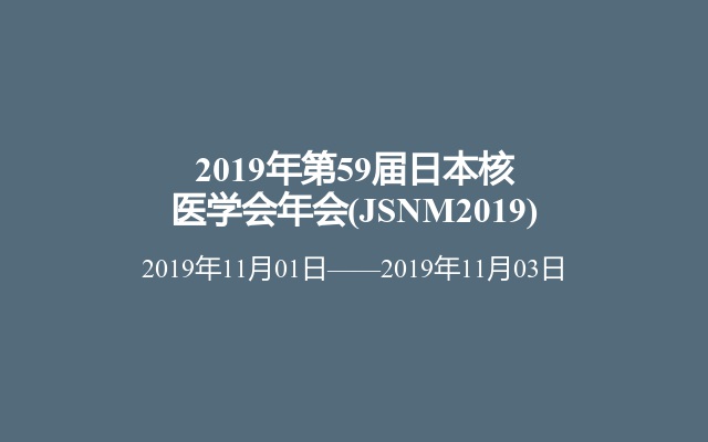 2019年第59届日本核医学会年会(JSNM2019)