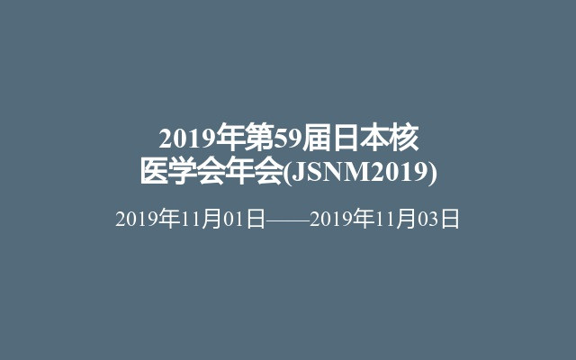 2019年第59届日本核医学会年会(JSNM2019)