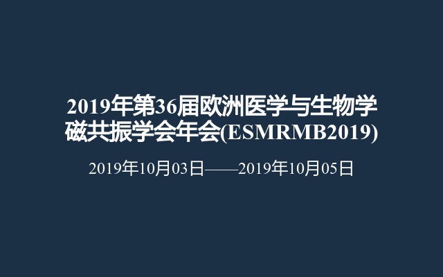 2019年第36届欧洲医学与生物学磁共振学会年会(ESMRMB2019)