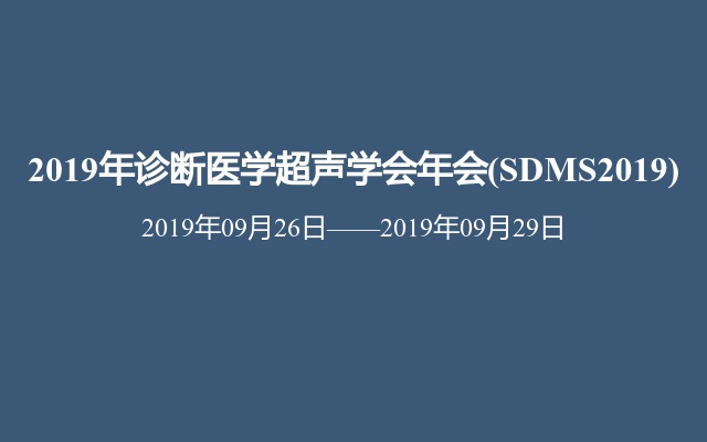 2019年诊断医学超声学会年会(SDMS2019)