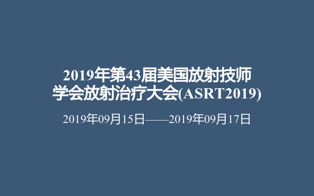 2019年第43届美国放射技师学会放射治疗大会(ASRT2019)