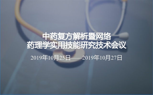 中药复方解析暨网络药理学实用技能研究技术会议（10月北京站）