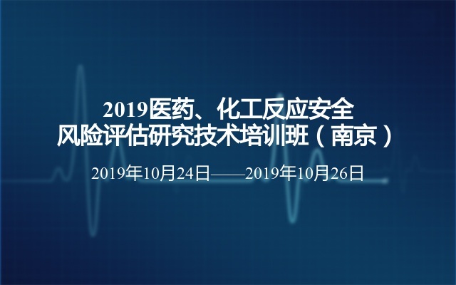 2019医药、化工反应安全风险评估研究技术培训班（南京）