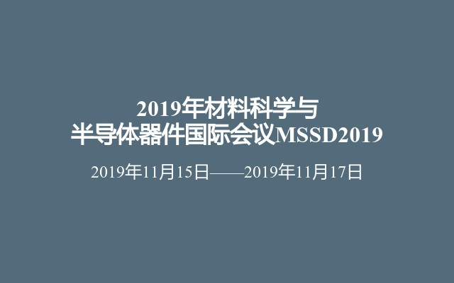 2019年材料科学与半导体器件国际会议MSSD2019