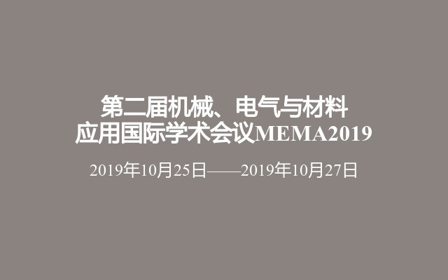 第二届机械、电气与材料应用国际学术会议MEMA2019